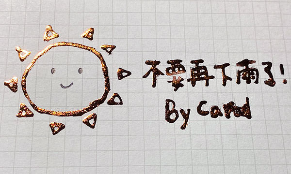 膠水筆燙金成果