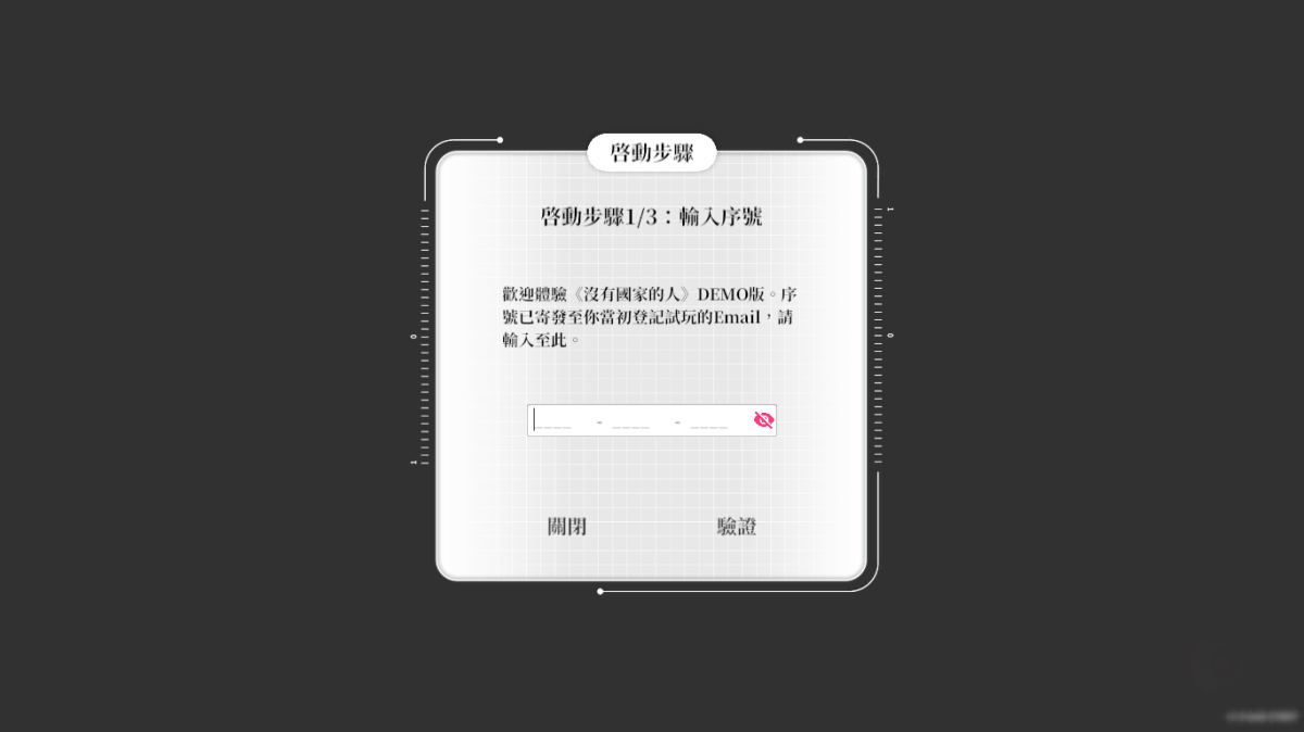 沒有國家的人 序號輸入