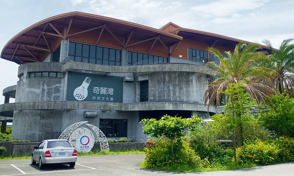 奇麗灣珍奶文化館 外觀