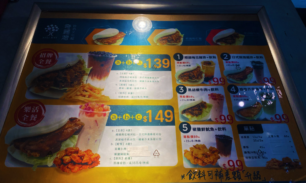 奇麗灣珍奶文化館 菜單