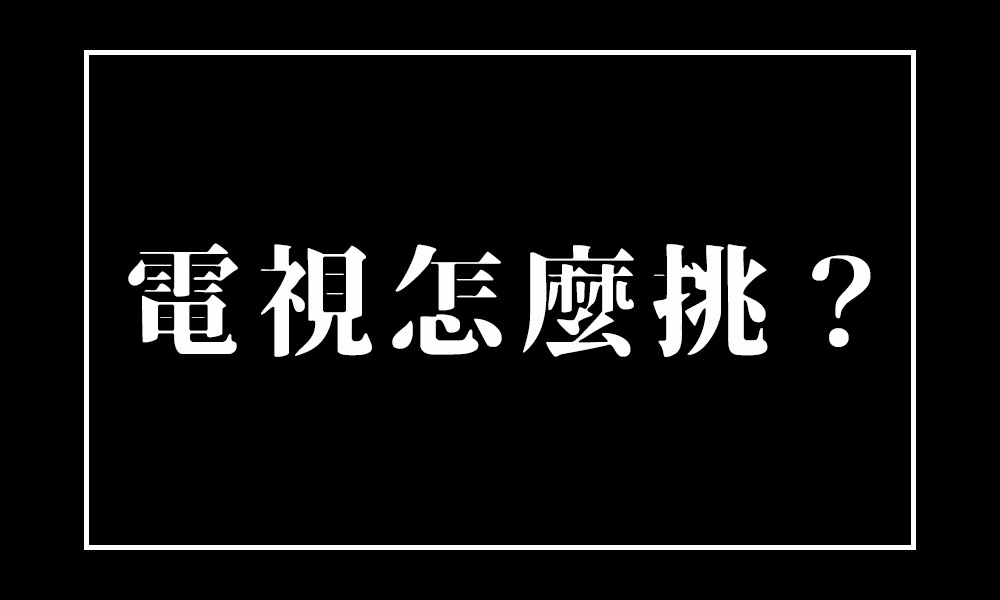 電視挑選方法和推薦