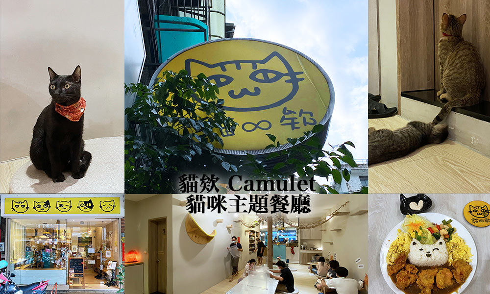 Read more about the article 【板橋美食】貓欸 Camulet｜超可愛！貓店員陪你吃飯