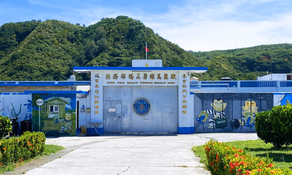 綠島監獄