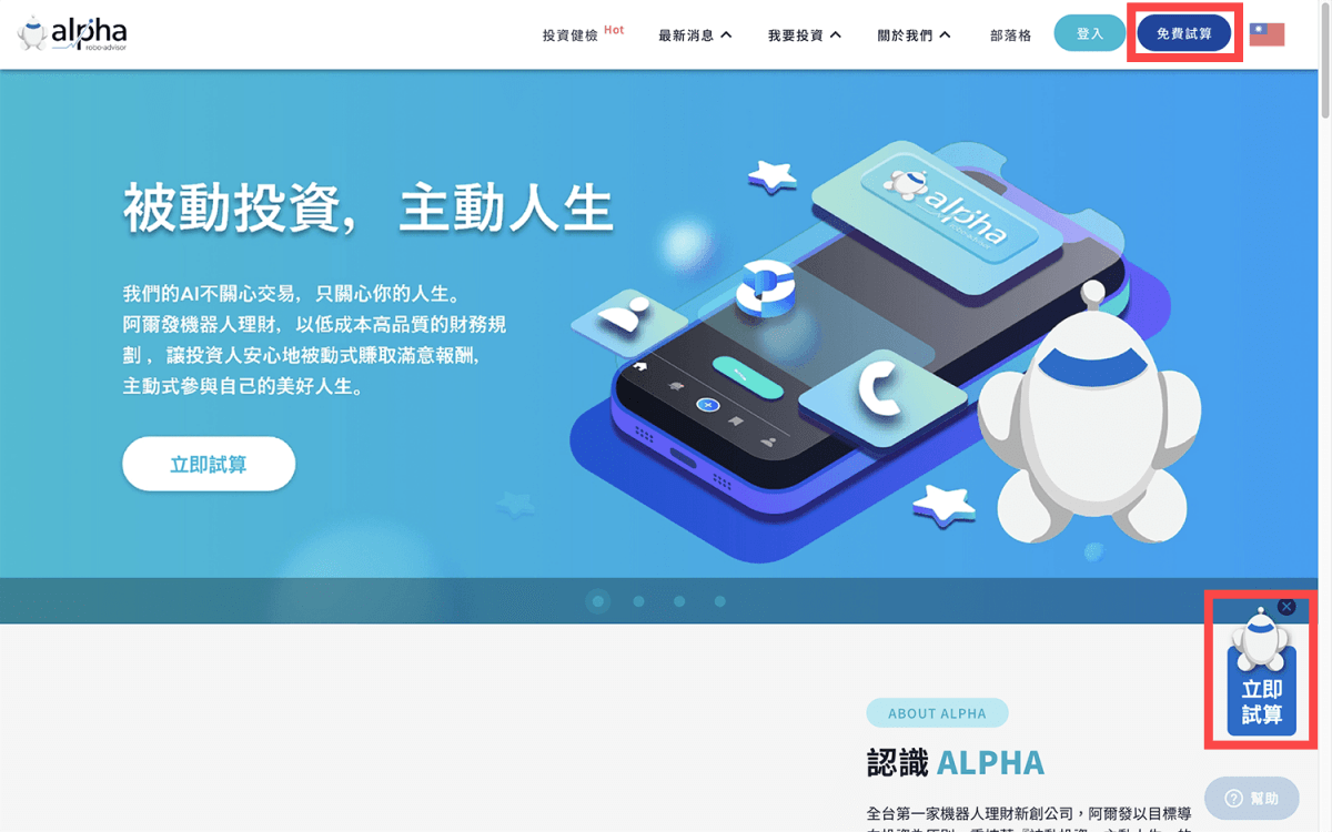 阿爾發機器人理財】介紹＆使用心得，直覺好操作．投資超簡單！ – 卡蘿旅遊生活札記