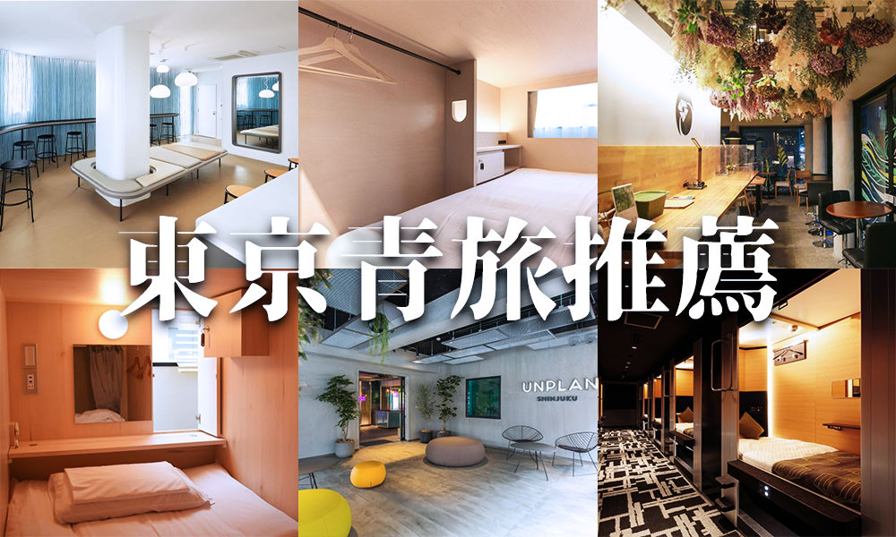 Read more about the article 【東京青旅推薦】最新整理！10家東京便宜住宿、CP值超高！