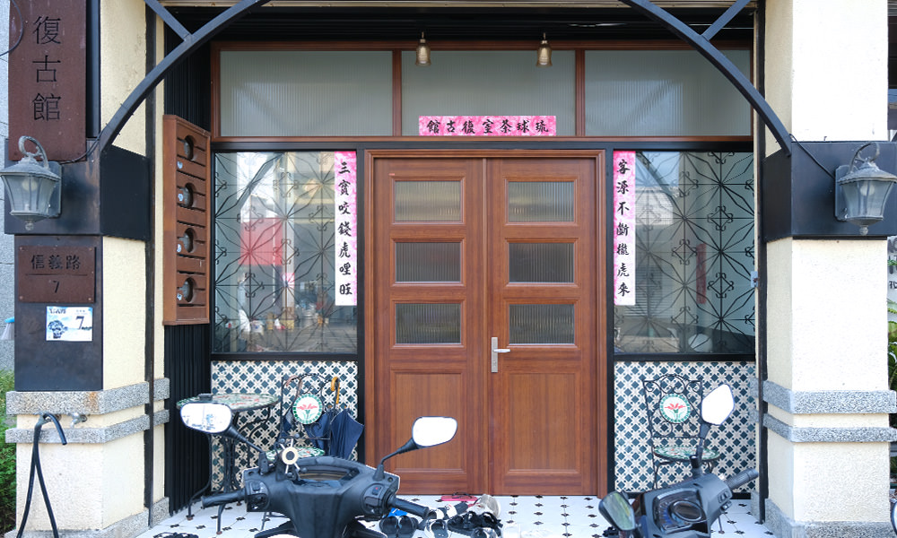 琉球茶室復古館入口