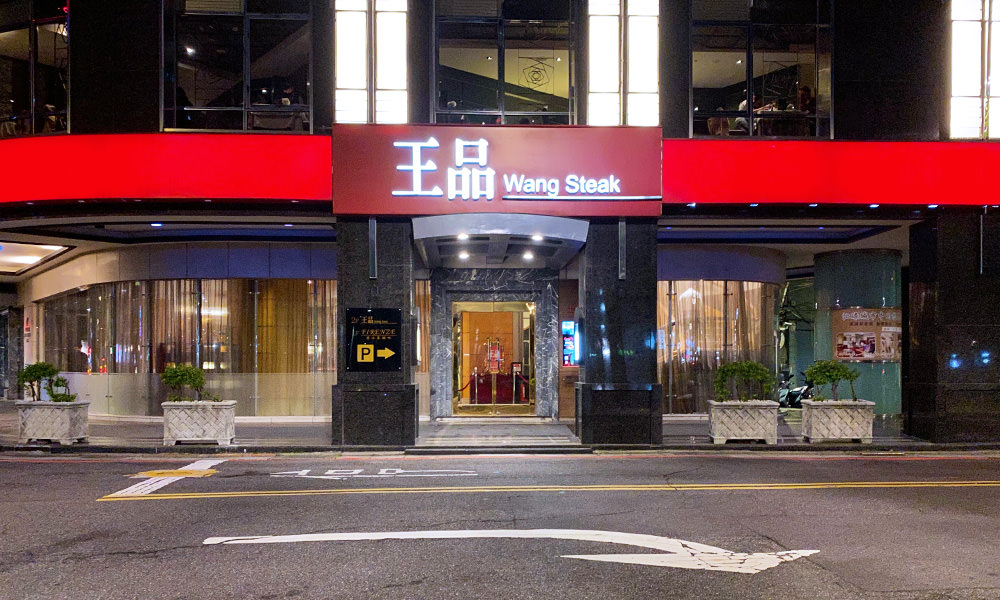 板橋王品牛排