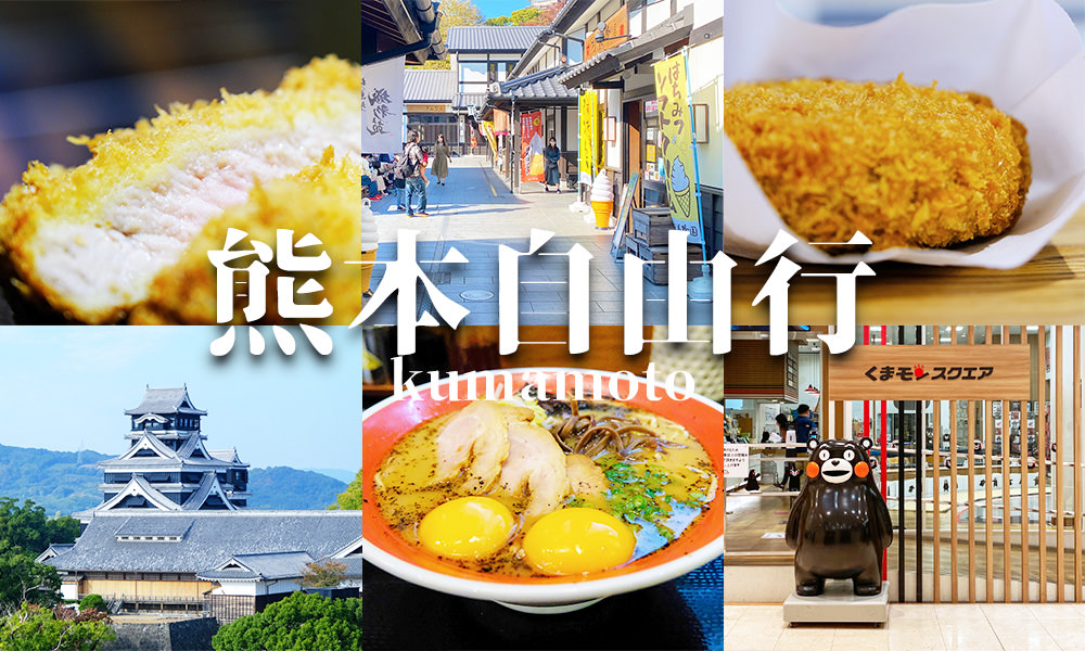 熊本自由行