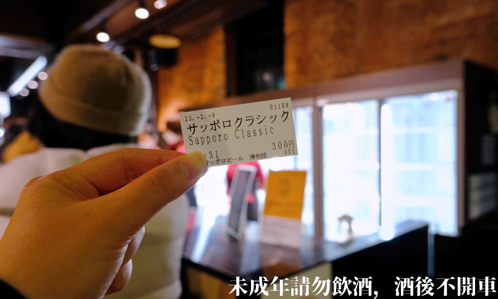 札幌啤酒博物館 啤酒兌換券