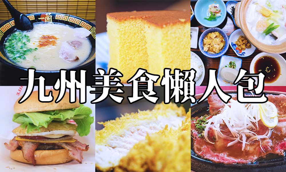 九州美食