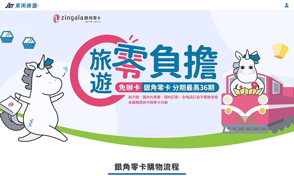 東南旅遊銀角零卡合作商家