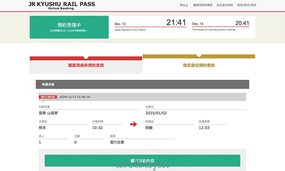 九州JR PASS 劃位紀錄查詢