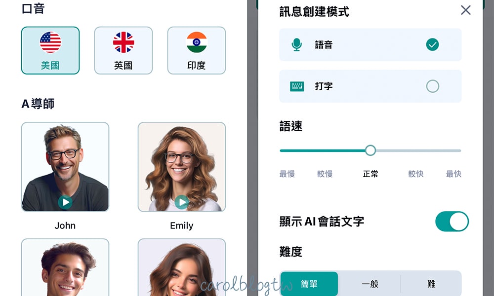 Speakey 口音難度調整
