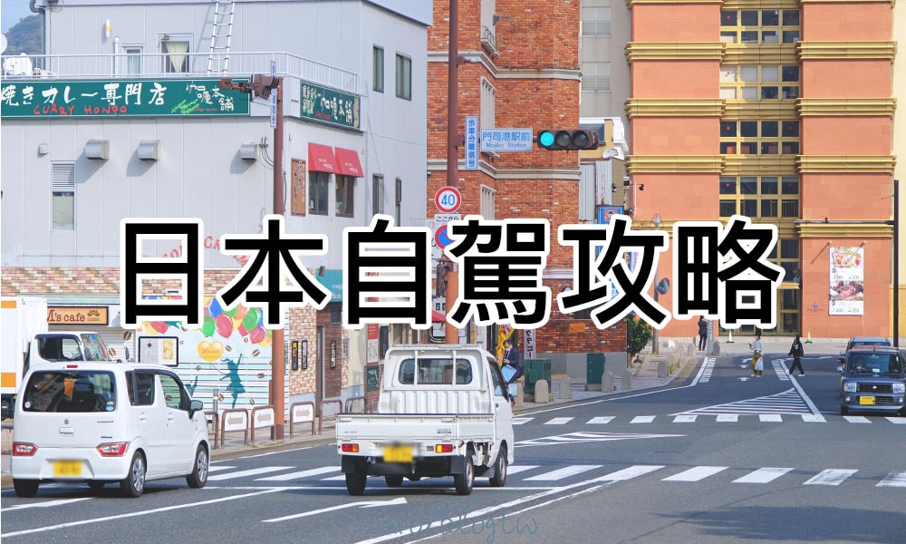 日本自駕攻略