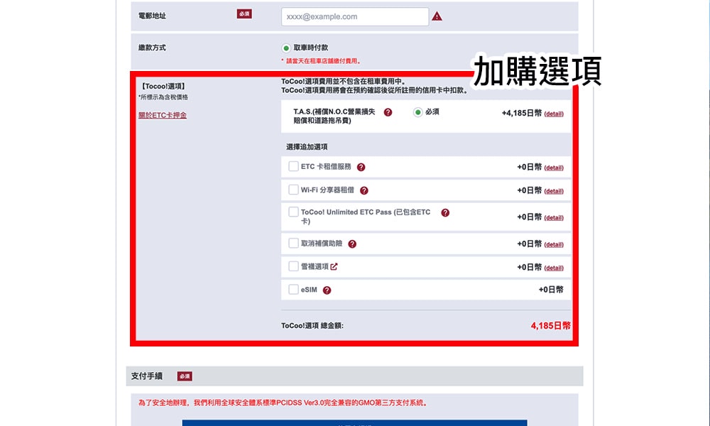 ToCoo! 日本租車加購方案
