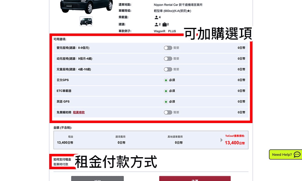 日本租車加購保險