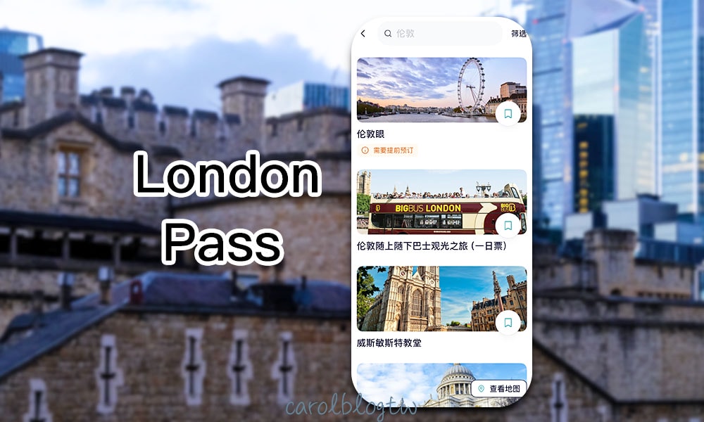 Read more about the article 【London Pass攻略】2025票價/使用範圍/景點預約/行程安排：倫敦通行證最高省50％