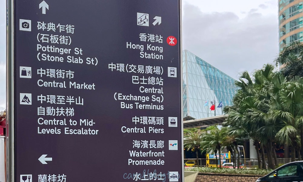 中環碼頭路牌