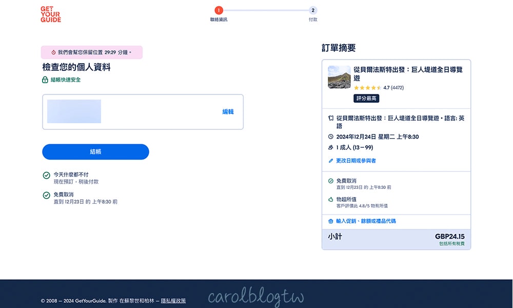 Get your Guide訂單資料填寫