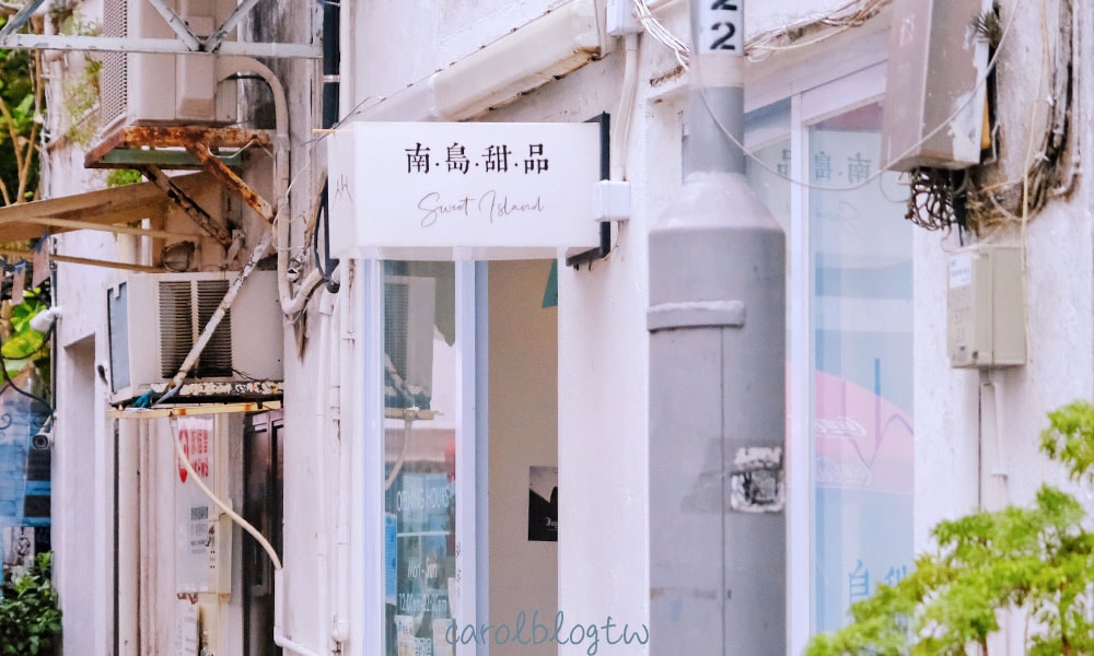 南丫島咖啡廳 南島甜品