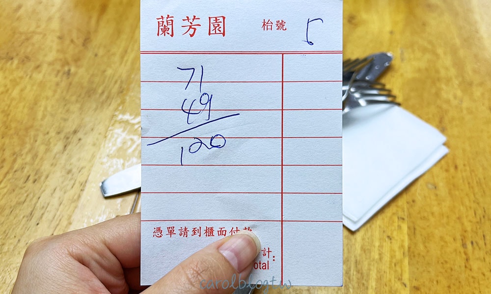 蘭芳園計價單