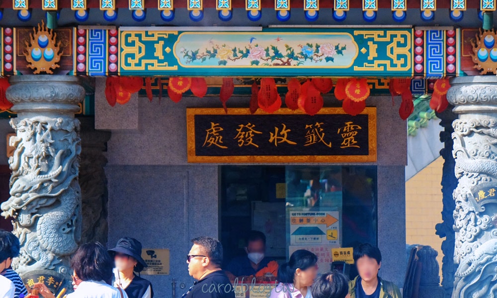 黃大仙祠靈籤收發處