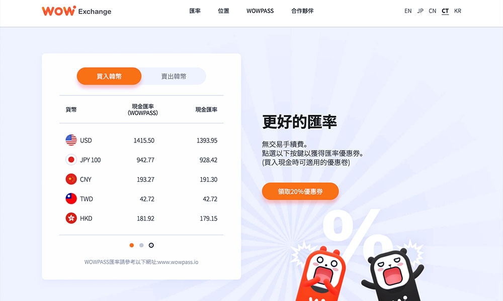 wowpass匯率查詢