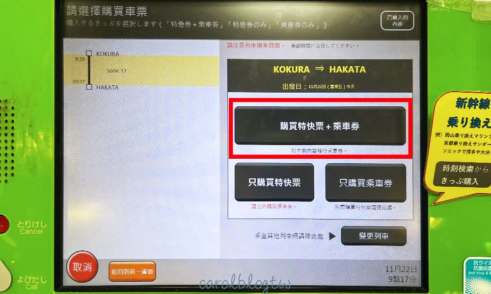 JR乘車券和特急券選擇