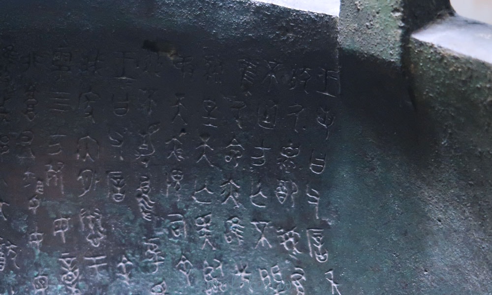 毛公鼎銘文