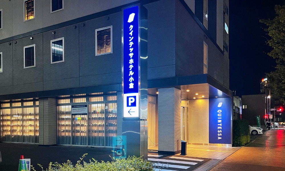 Quintessa Hotel 福岡小倉外觀