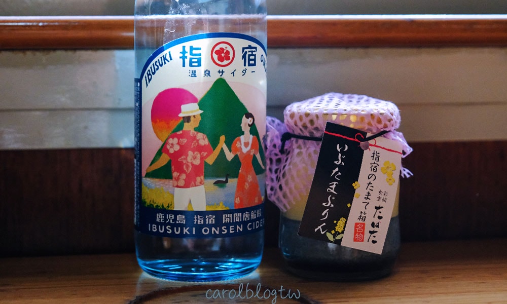 指宿之玉手箱的溫泉汽水和布丁