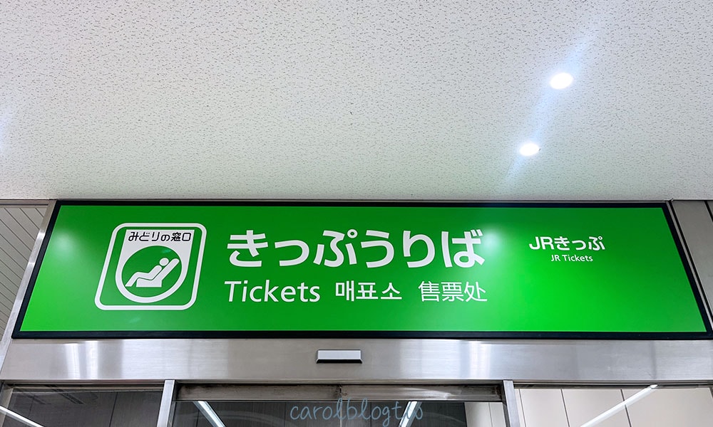 JR西日本預訂現場取票櫃檯