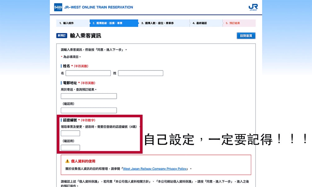JR西日本訂票設定認證編號