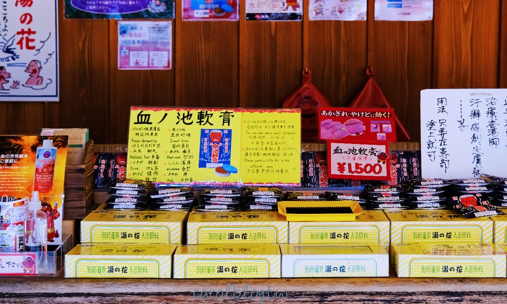 別府地獄血池軟膏