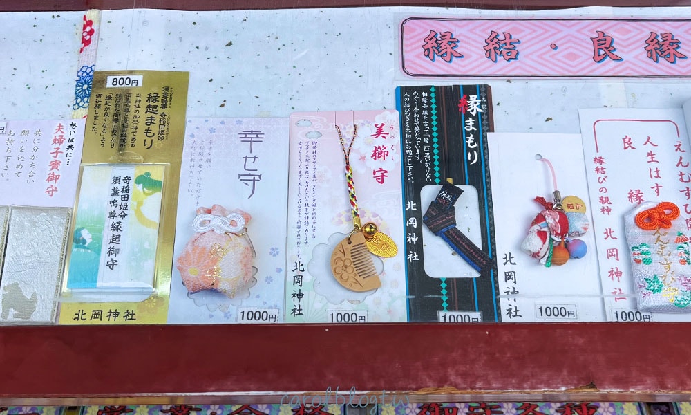 北岡神社御守