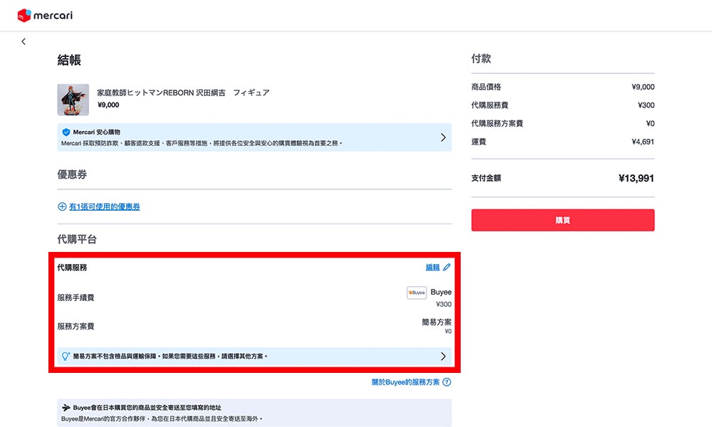 mercari 結帳頁面