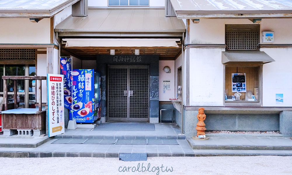 青島神社 日向神話館