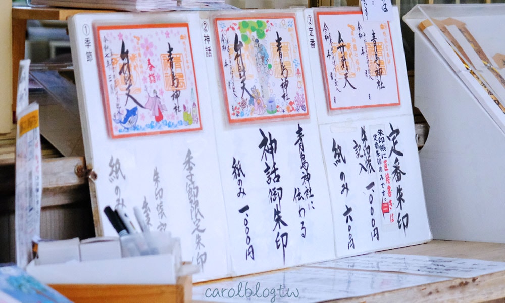 青島神社御朱印