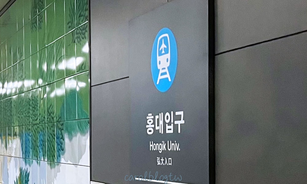 弘大到金浦機場鐵路