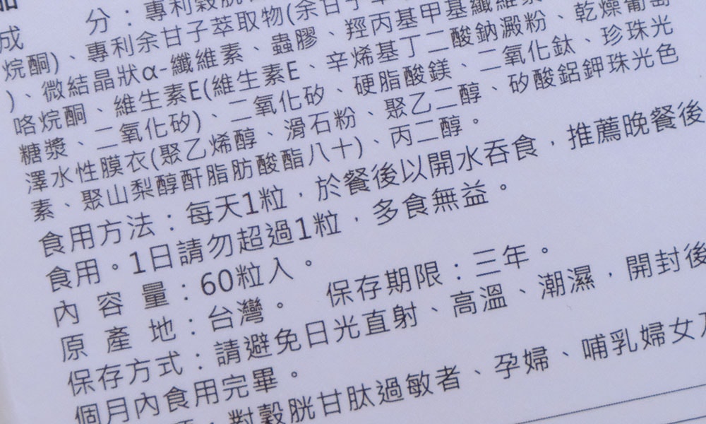 保健食品食用劑量注意事項