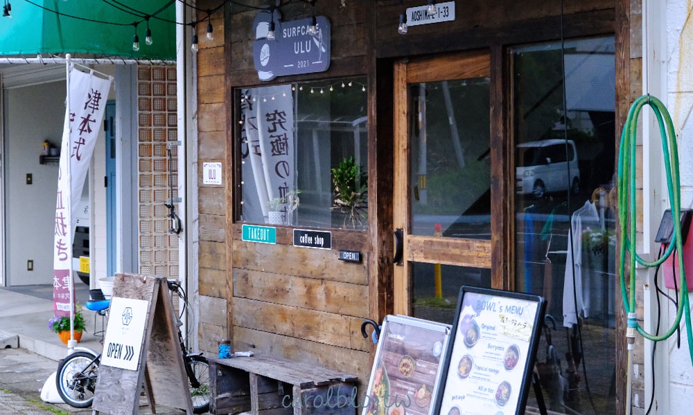 青島咖啡廳 surf cafe ulu