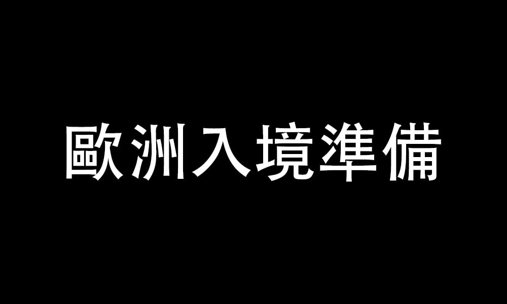 歐洲入境準備
