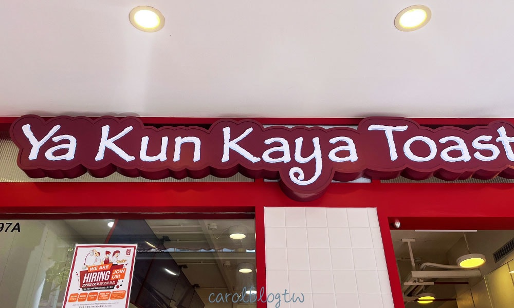 亞坤咖椰吐司分店
