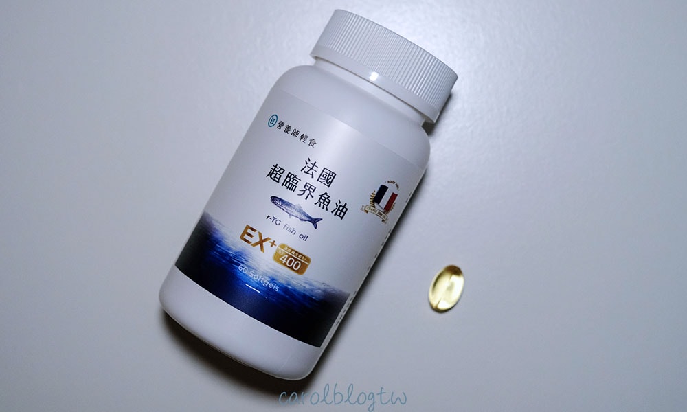 營養師輕食 法國超臨界魚油