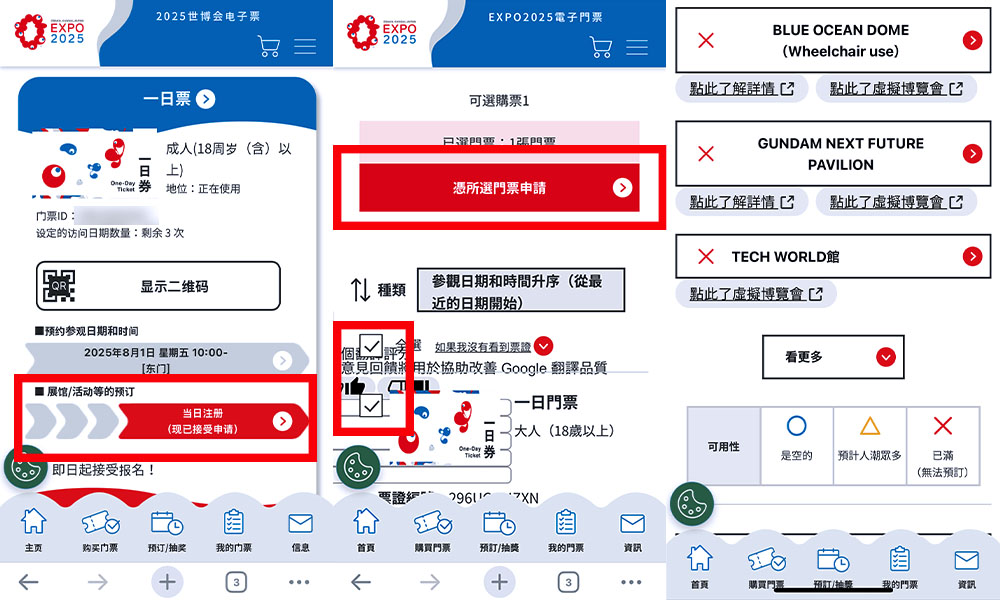 大阪世博手機版預約教學