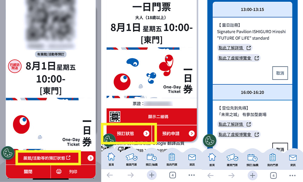 大阪世博手機版門票畫面