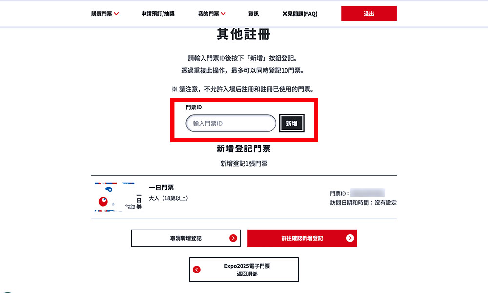 登記大阪世博門票