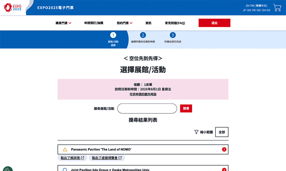 大阪世博展館預約教學