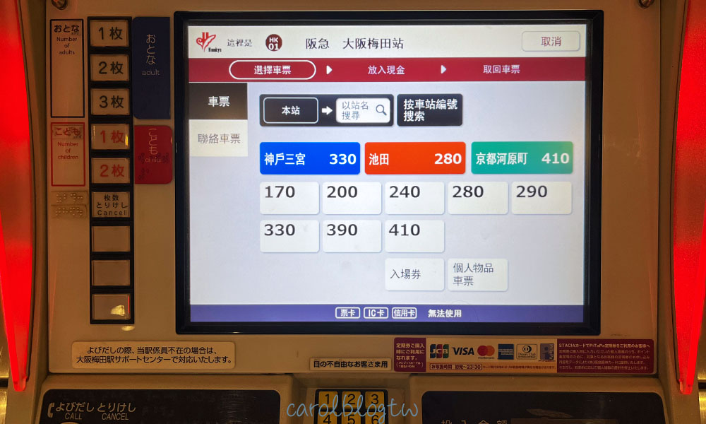 阪急電車自動售票機