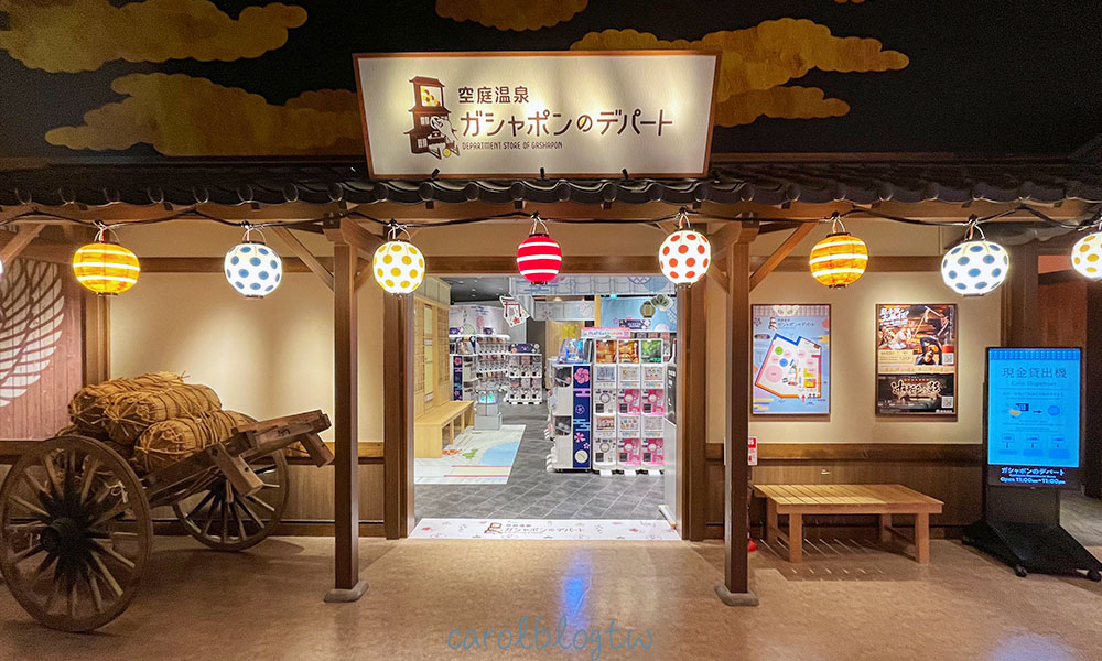 空庭溫泉扭蛋店